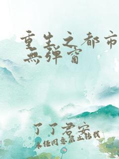 重生之都市天尊 无弹窗