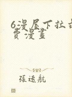 6漫屋下拉式免费漫画