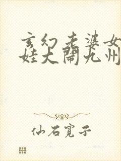 玄幻老婆女帝萌娃大闹九州电子书