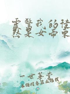 震惊我的徒弟居然是女帝东风破浪