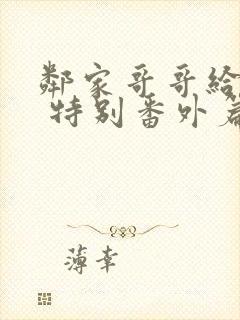 邻家哥哥给我爱 特别番外篇 电视剧