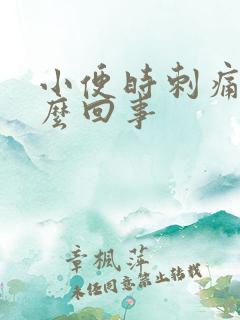 小便时刺痛是怎么回事