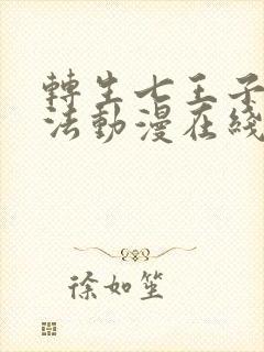 转生七王子的魔法动漫在线观看