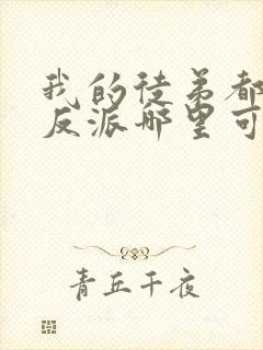 我的徒弟都是大反派哪里可以免费阅读