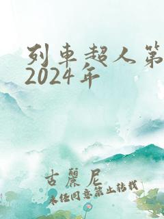 列车超人第二季2024年