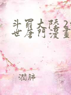 斗罗大陆 2绝世唐门漫画免费阅读