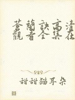 苍兰诀高清免费观看全集在线播放