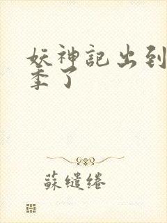 妖神记出到第几季了