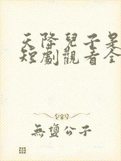 天降儿子是戏精短剧观看全集