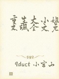 重生大小姐又美又飒全文免费阅读