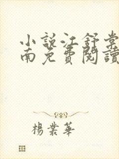 小说江舒棠顾政南免费阅读