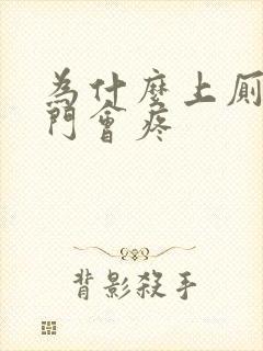 为什么上厕所肛门会疼