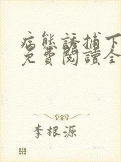 病态诱捕下拉式免费阅读全集