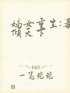 嫡女重生:毒妃倾天下