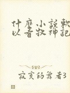 什么小说软件可以看牧神记