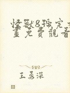 怪兽8号完本漫画免费观看