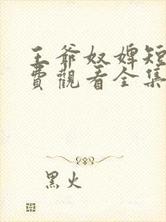 王爷奴婢短剧免费观看全集最新章节