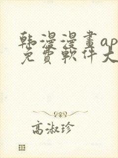 韩漫漫画app免费软件大全