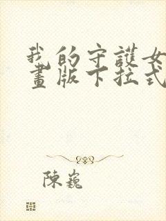 我的守护女友漫画版下拉式免费看