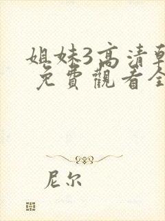 姐妹3高清韩剧 免费观看全集