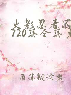 火影忍者国语版720集全集免费观看高清