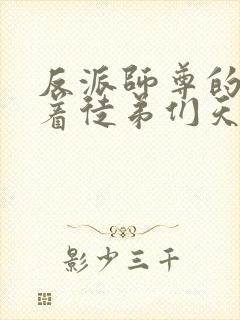 反派师尊的我带着徒弟们天下无敌动漫