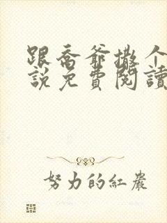 跟乔爷撒个娇小说免费阅读