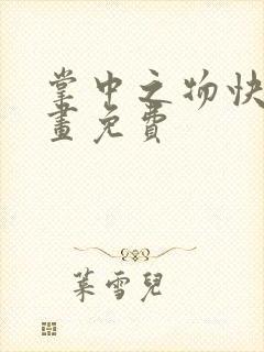 掌中之物快看漫画免费