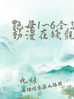 艳母1~6全集动漫在线观看
