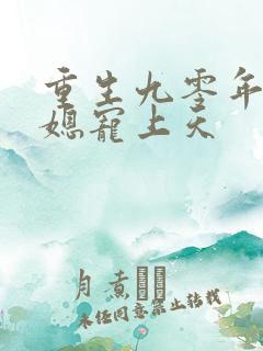 重生九零年代萌媳宠上天