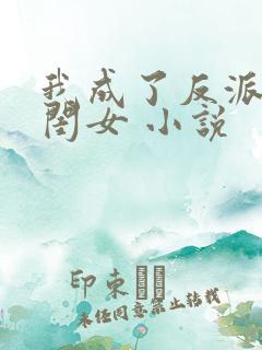 我成了反派的亲闺女 小说