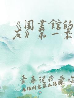 《图书馆的女朋友》第一季免费动漫