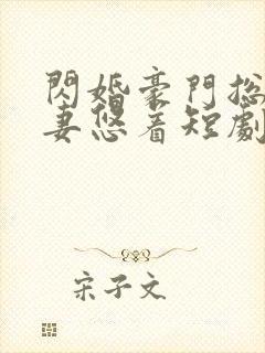 闪婚豪门总裁宠妻悠着短剧