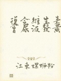 复合维生素b片会尿液发黄