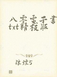 八零电子书免费txt精校版