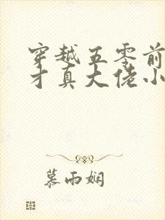 穿越五零前军嫂才真大佬小说