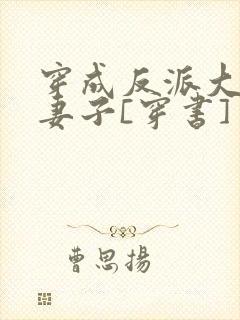 穿成反派大佬的妻子[穿书]