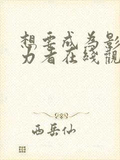 想要成为影之实力者在线观看第二季