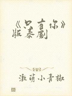 《只有你》完整版泰剧