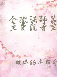 全职法师第六季免费观看完整版