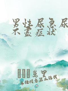 男性尿急尿频尿不尽症状