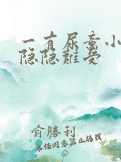 一有尿意小腹就隐隐难受