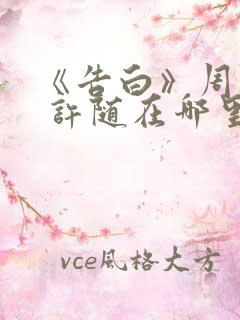 《告白》周京泽 许随在哪里看