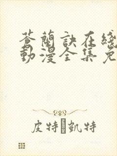 苍兰诀在线观看动漫全集免费