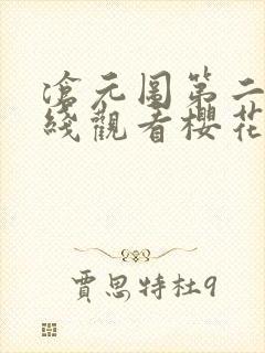 沧元图第二季在线观看樱花