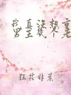 我真没想重生啊男主几个老婆