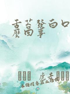 舌苔发白口苦怎么回事