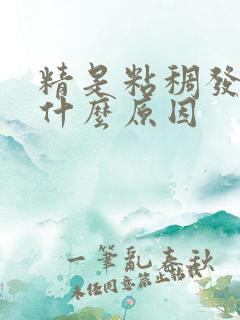 精是粘稠发黄是什么原因