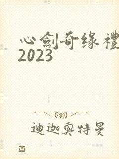心剑奇缘礼包码2023
