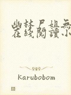 幽林尸姐无删减在线阅读小说